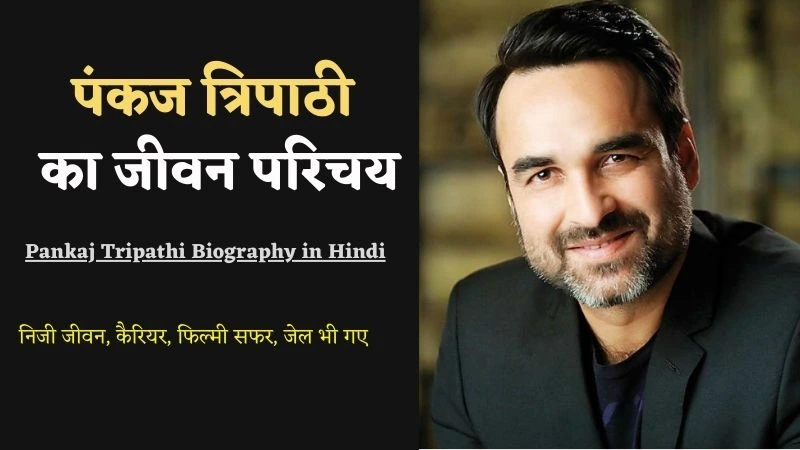 Pankaj Tripathi Biography in Hindi