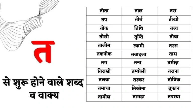 ta Se Shabd