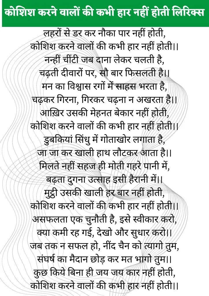 कोशिश करने वालों की कभी हार नहीं होती लिरिक्स