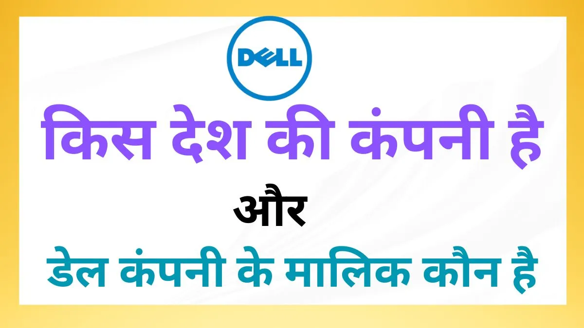 Dell कहा की कंपनी है और इस कंपनी का मालिक कौन है