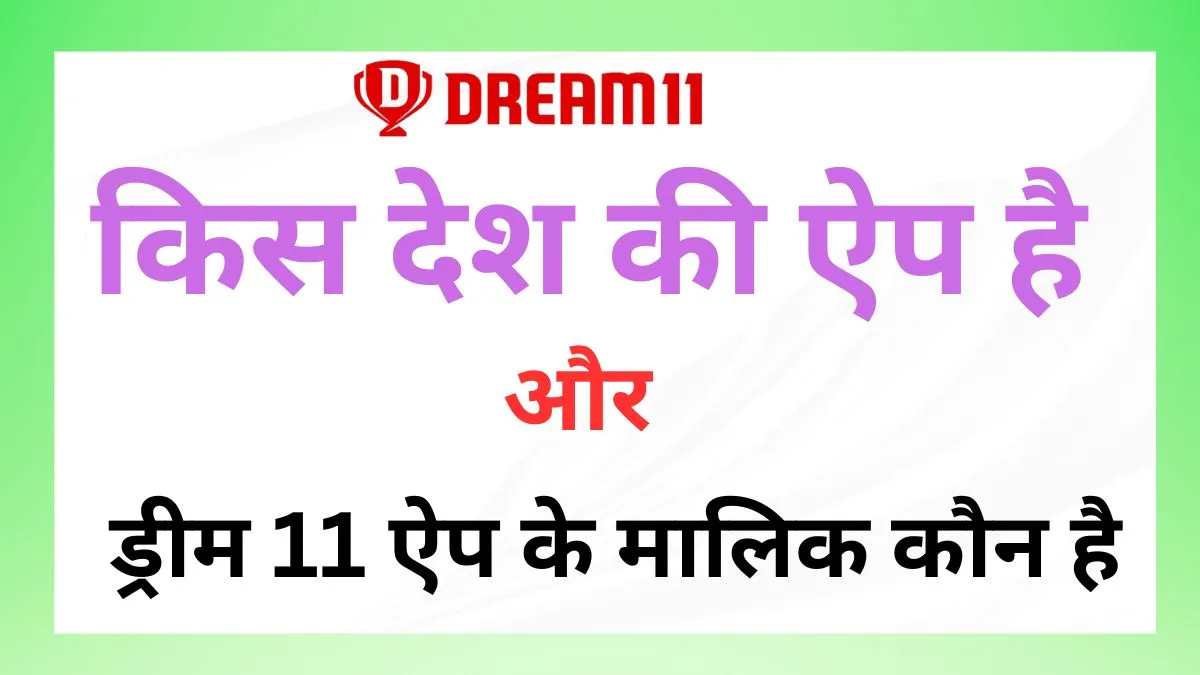 ''Dream 11 किस देश का ऐप है और इसका मालिक कौन है''