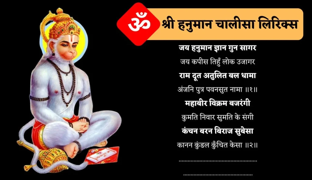 श्री हनुमान चालीसा लिरिक्स