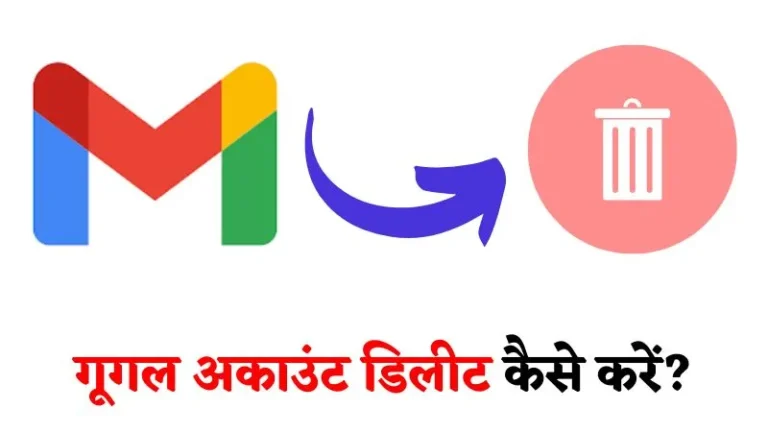 Google Account Delete Kaise Kare