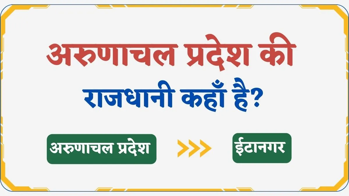 अरुणाचल प्रदेश की राजधानी कहाँ है?