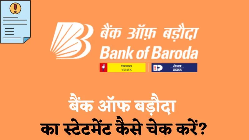 बैंक ऑफ बड़ौदा का स्टेटमेंट कैसे चेक करें?