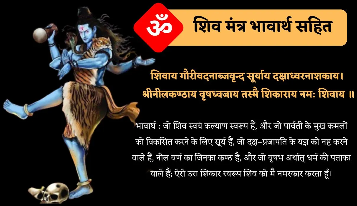 शिव मंत्र भावार्थ सहित