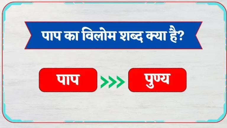 pap ka vilom shabd