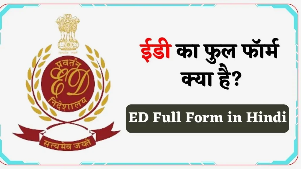 ED Full Form in Hindi