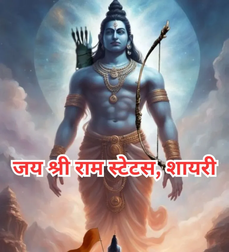 जय श्री राम स्टेटस