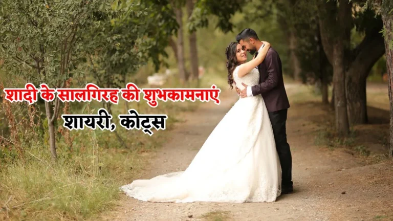 शादी के सालगिरह की शुभकामनाएं शायरी, कोट्स