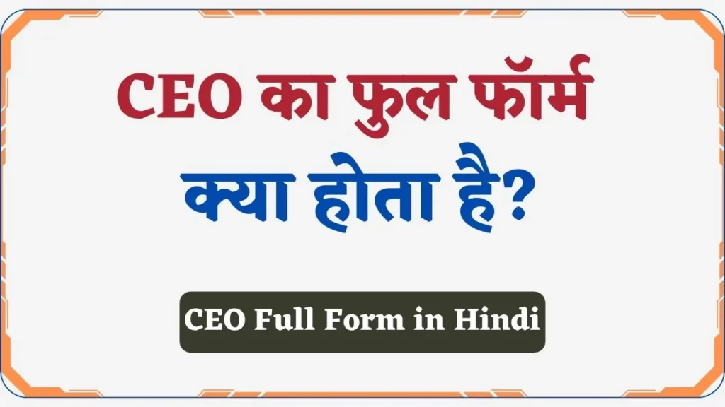 CEO Full Form in Hindi