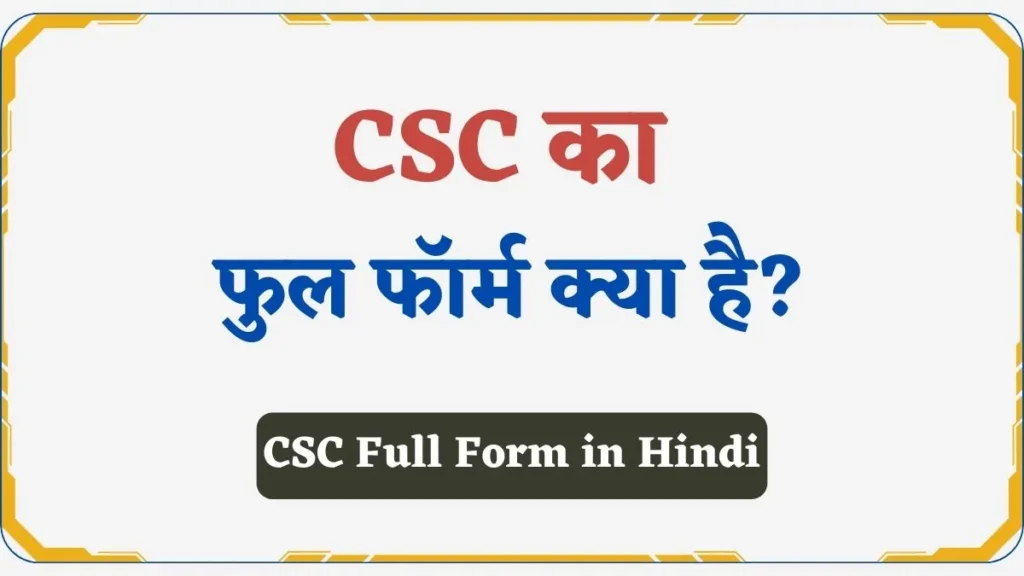 _CSC Full Form in Hindi