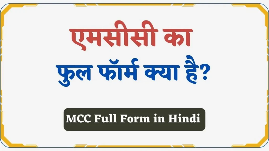 MCC Full Form in Hindi