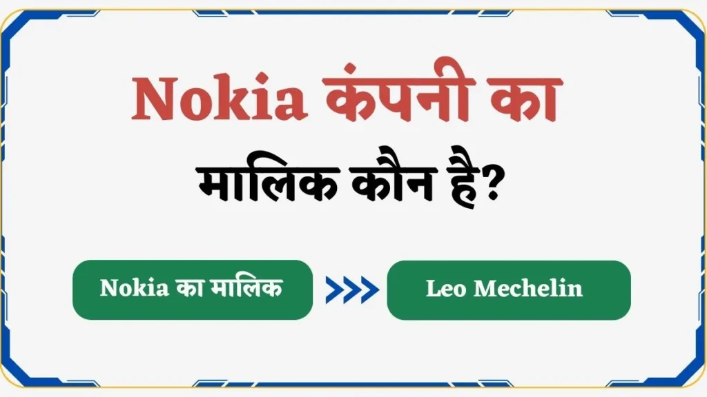 Nokia कंपनी का मालिक कौन है