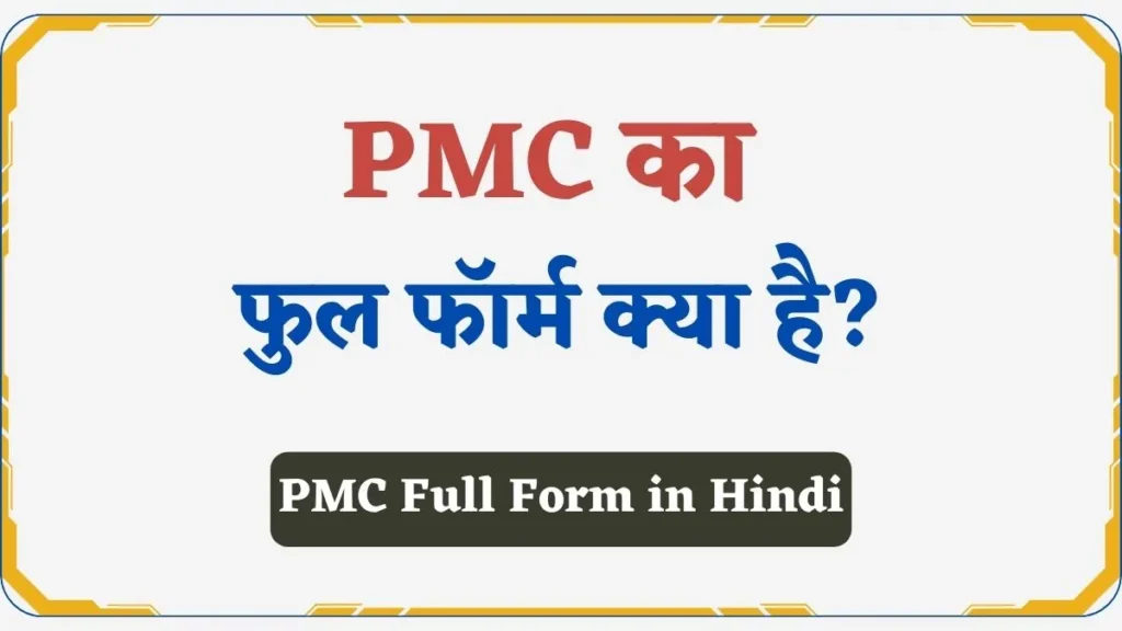 _PMC Full Form in Hindi