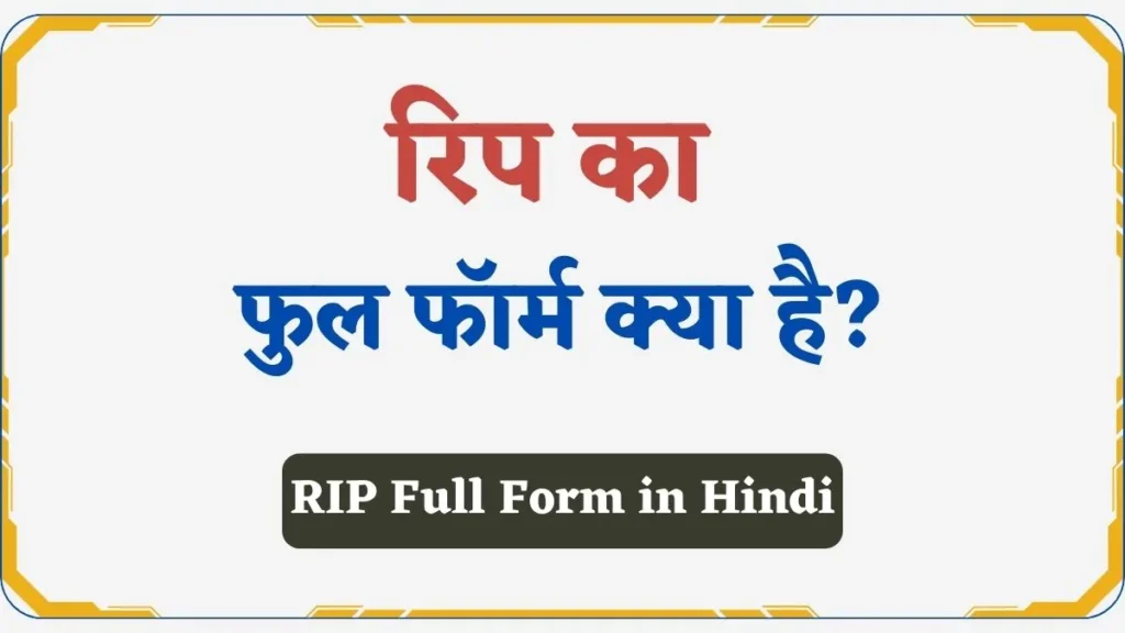 RIP Full Form in Hindi