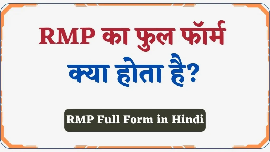 RMP Full Form in Hindi