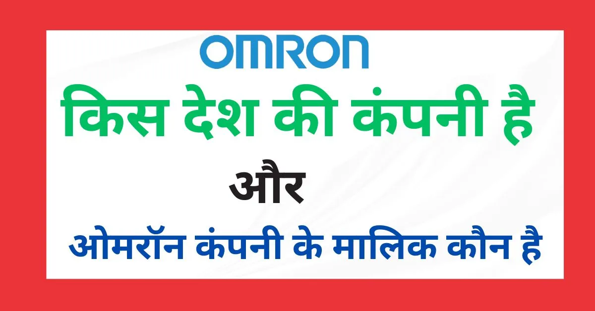 Omron किस देश की कंपनी है और इसका मालिक कौन है-