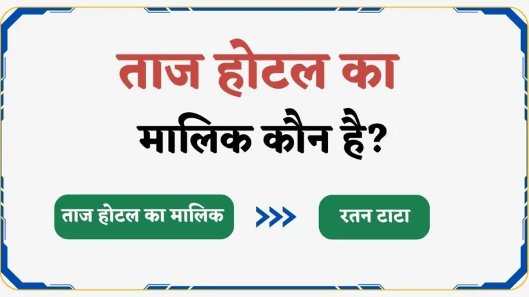 ताज होटल का मालिक कौन है