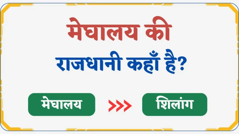 मेघालय की राजधानी
