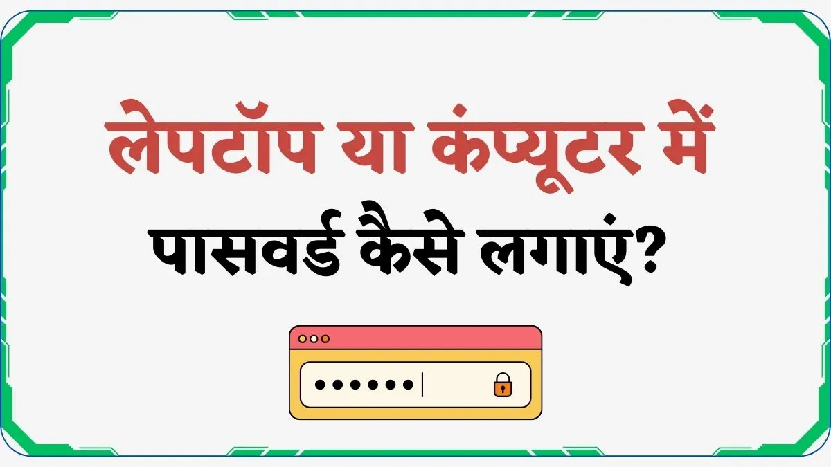 लेपटॉप या कंप्यूटर में पासवर्ड कैसे लगाएं .webp