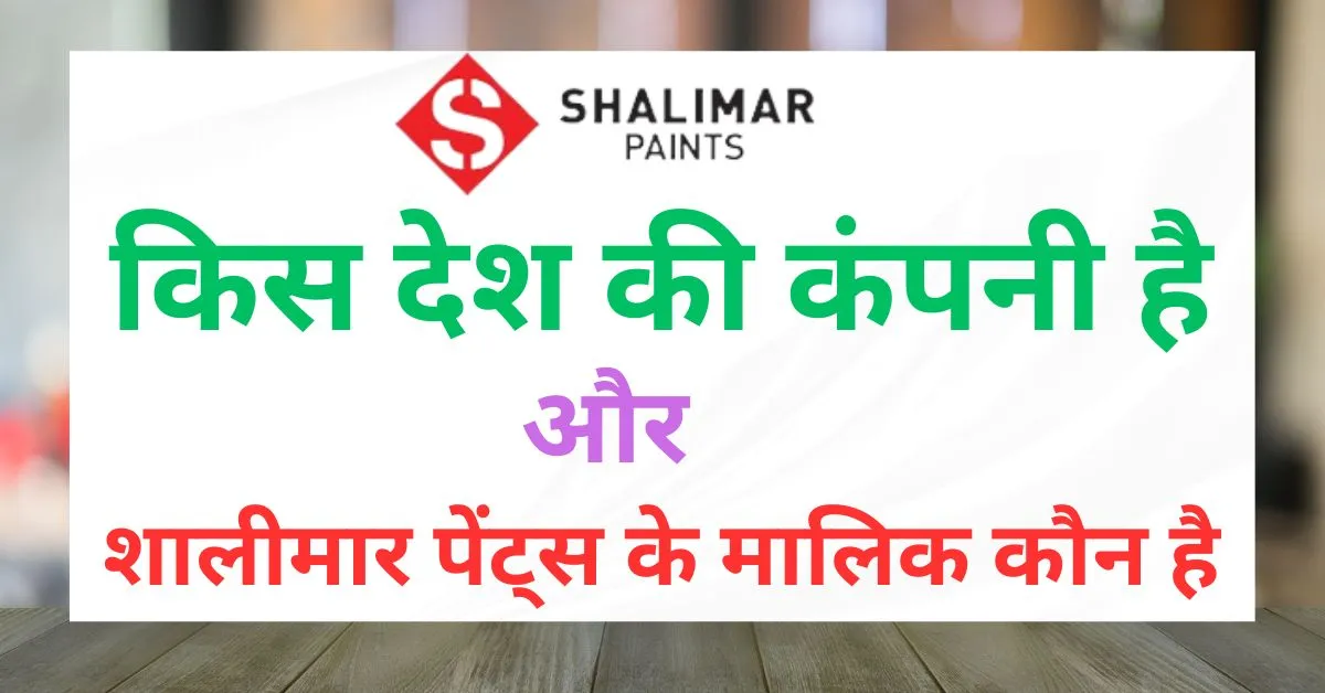 Shalimar Paints किस देश की कंपनी है और इसका मालिक कौन है